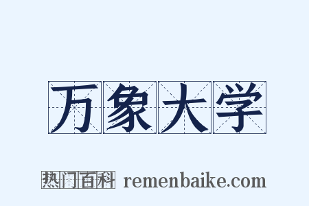 万象大学是什么意思的图片